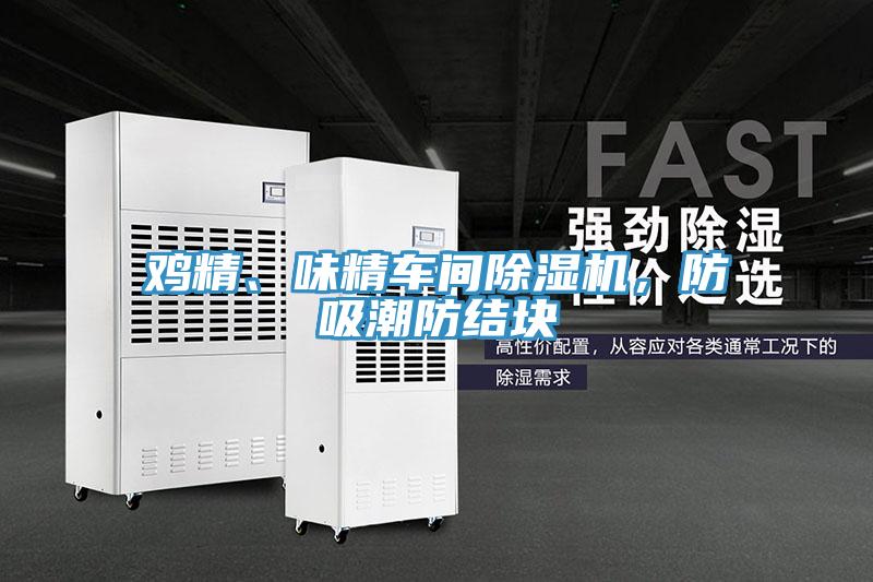 雞精、味精車間除濕機，防吸潮防結塊