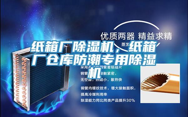 紙箱廠除濕機，紙箱廠倉庫防潮專用除濕機