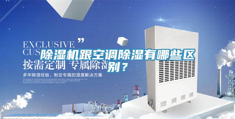 除濕機(jī)跟空調(diào)除濕有哪些區(qū)別？
