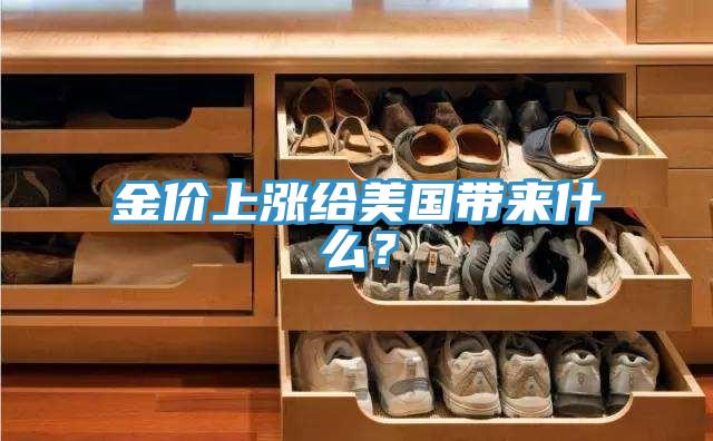 金價(jià)上漲給美國(guó)帶來(lái)什么？