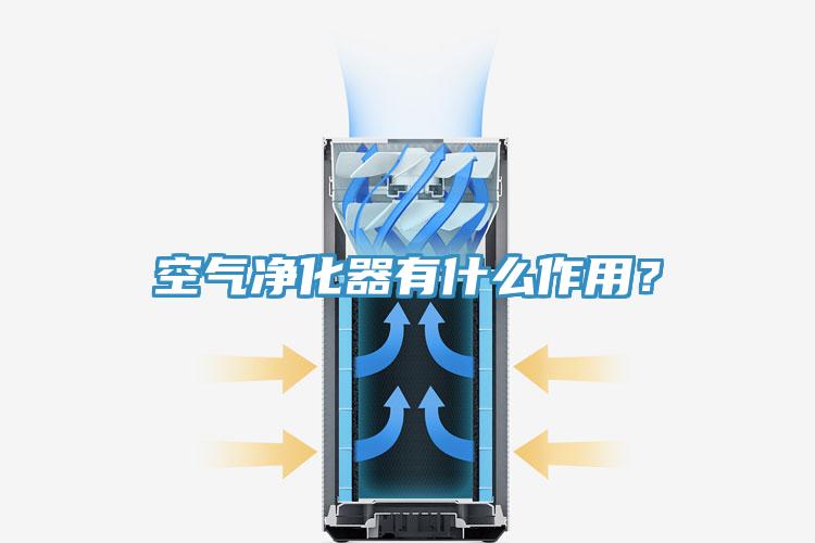 空氣凈化器有什么作用？