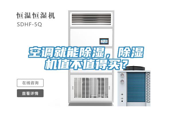 空調(diào)就能除濕，除濕機值不值得買？