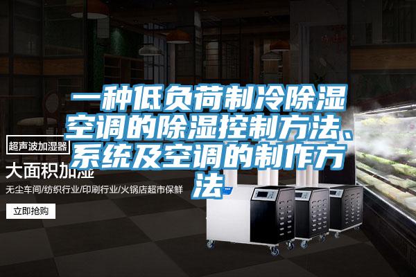 一種低負荷制冷除濕空調(diào)的除濕控制方法、系統(tǒng)及空調(diào)的制作方法