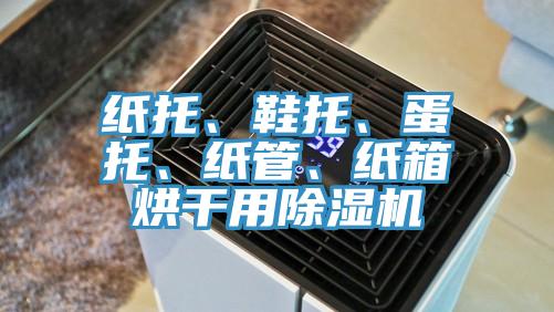紙托、鞋托、蛋托、紙管、紙箱烘干用除濕機