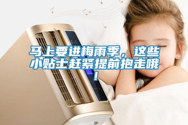 馬上要進(jìn)梅雨季，這些小貼士趕緊提前抱走哦！