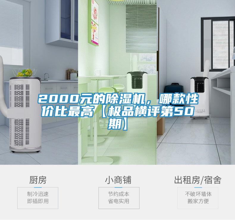 2000元的除濕機(jī)，哪款性價(jià)比最高【極品橫評第50期】