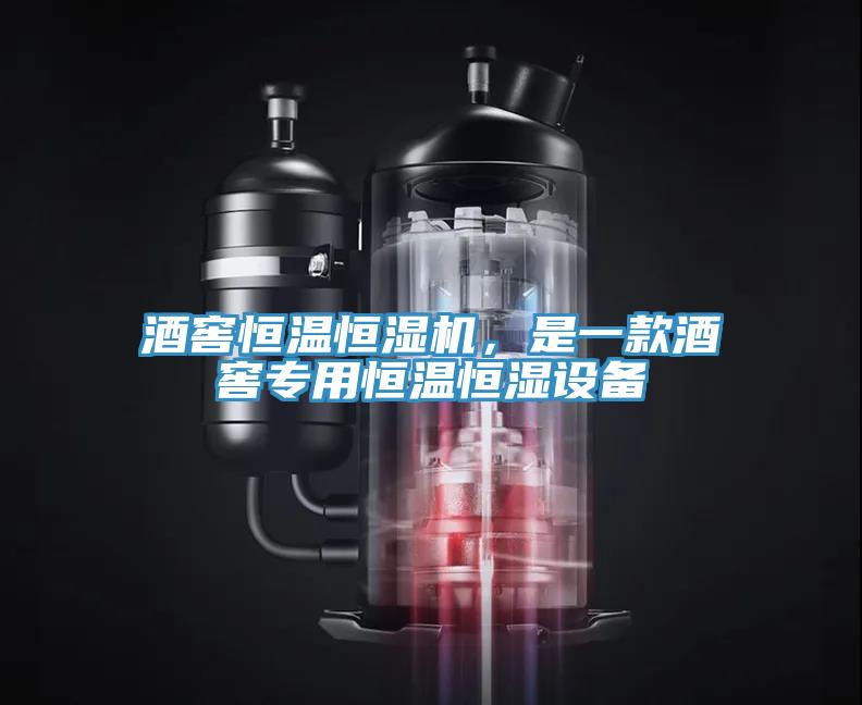 酒窖恒溫恒濕機，是一款酒窖專用恒溫恒濕設(shè)備