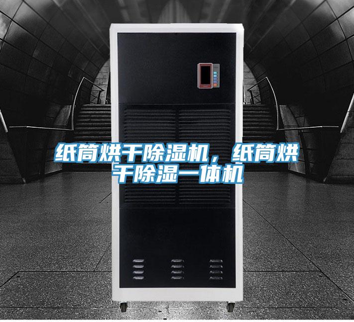 紙筒烘干除濕機，紙筒烘干除濕一體機