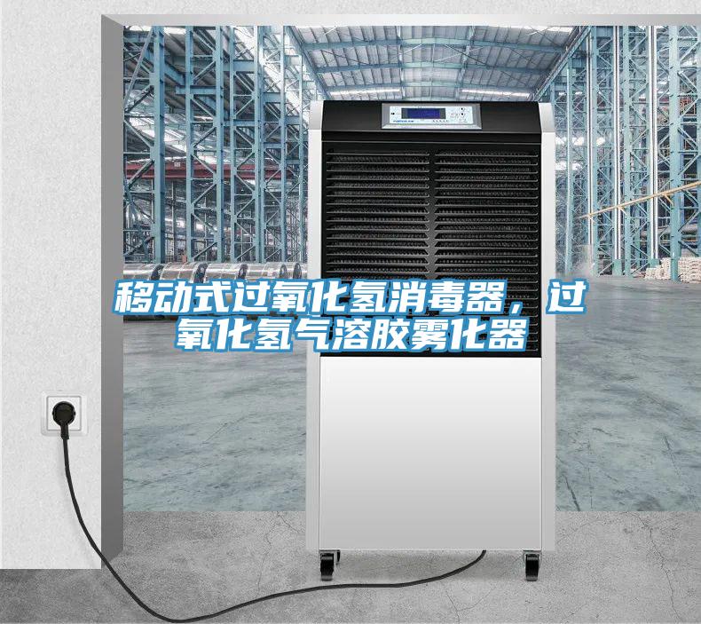 移動式過氧化氫消毒器，過氧化氫氣溶膠霧化器