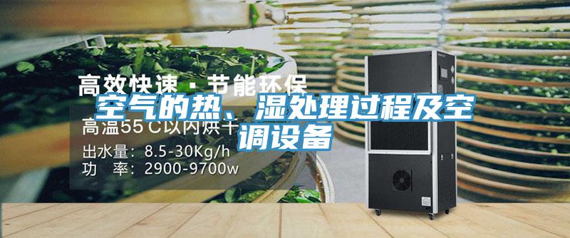 空氣的熱、濕處理過程及空調(diào)設(shè)備