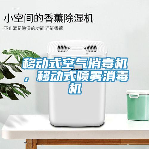 移動式空氣消毒機，移動式噴霧消毒機