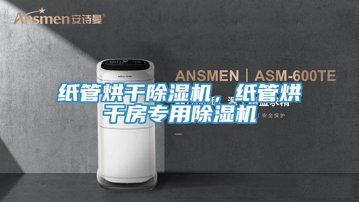紙管烘干除濕機，紙管烘干房專用除濕機