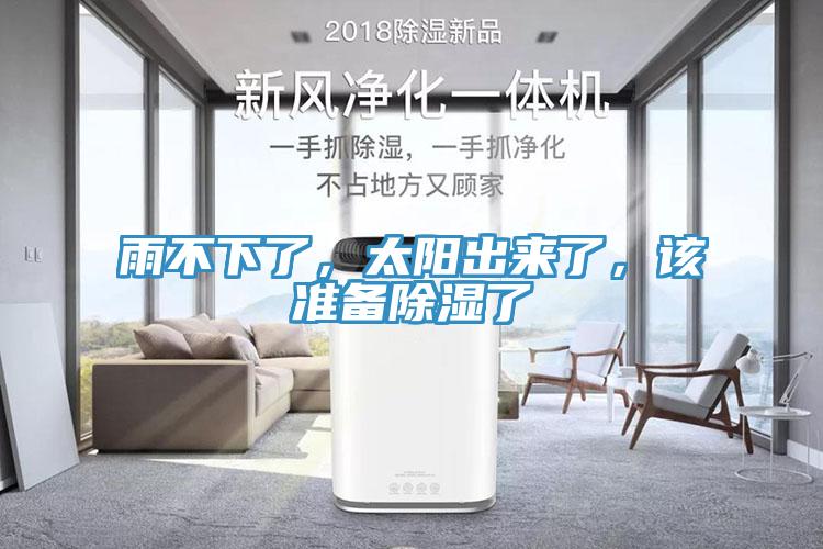 雨不下了，太陽出來了，該準備除濕了
