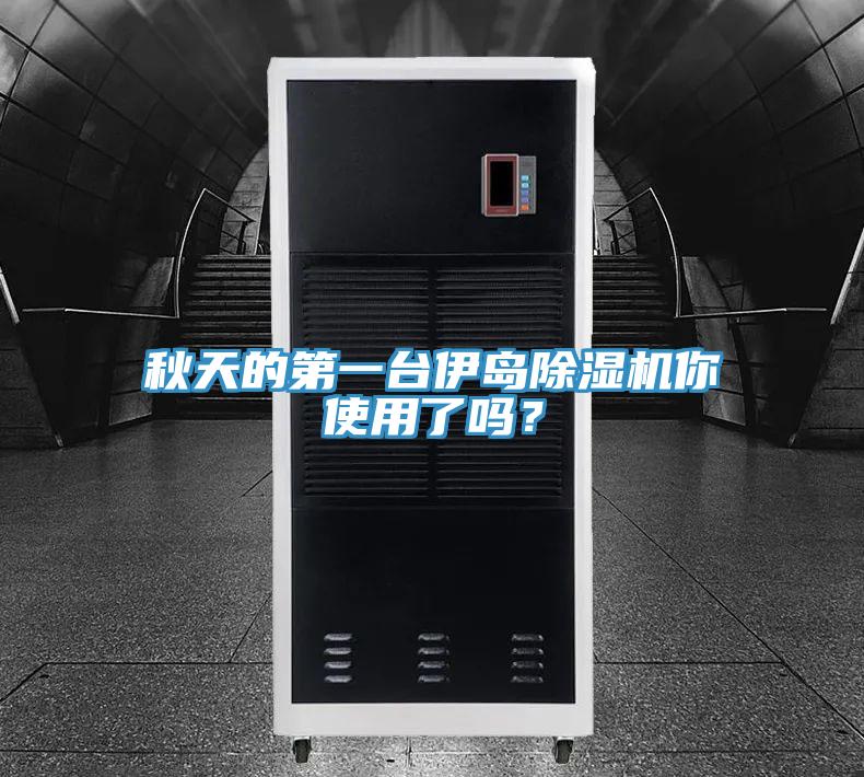 秋天的第一臺伊島除濕機你使用了嗎？