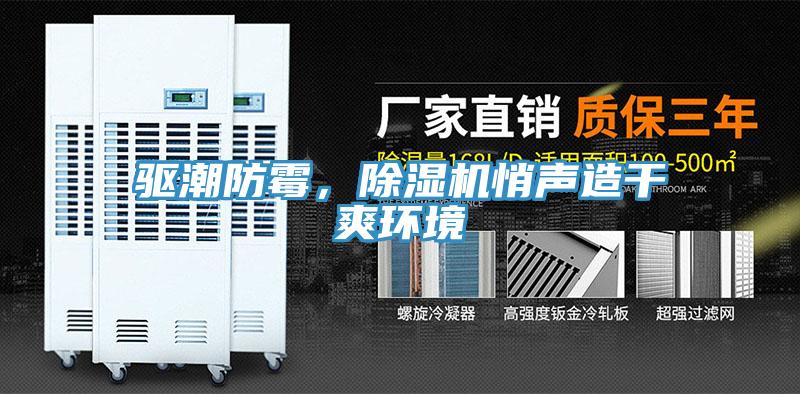 驅(qū)潮防霉，除濕機(jī)悄聲造干爽環(huán)境
