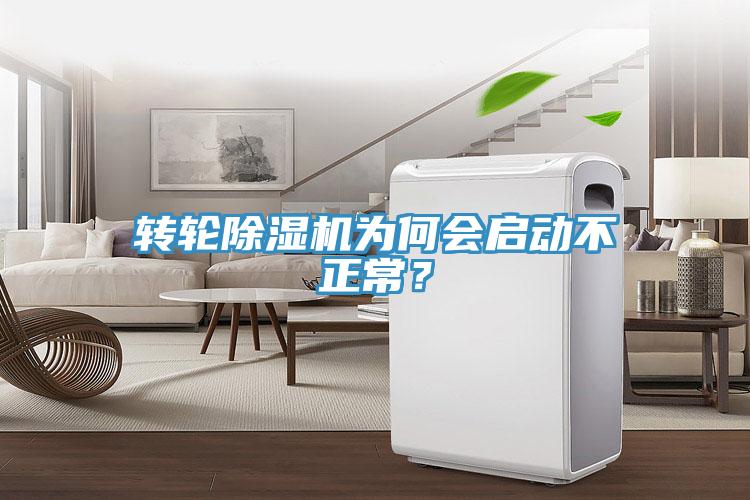 轉輪除濕機為何會啟動不正常？