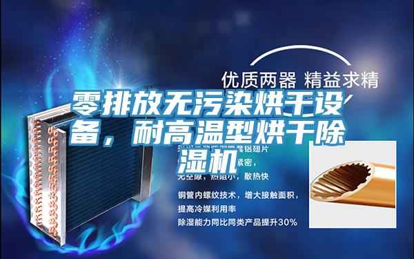 零排放無污染烘干設(shè)備，耐高溫型烘干除濕機(jī)