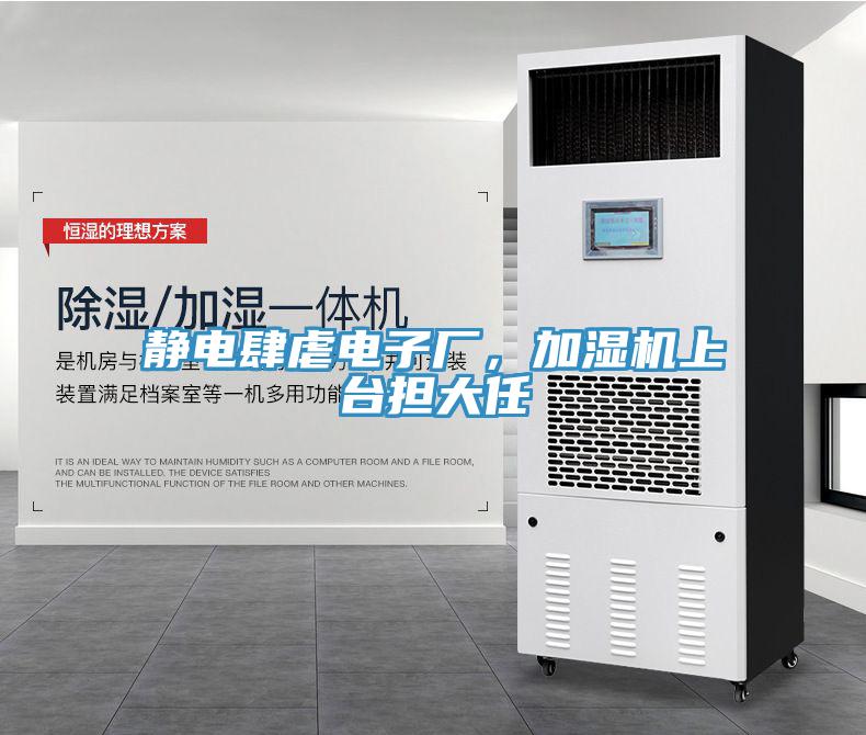 靜電肆虐電子廠，加濕機上臺擔大任