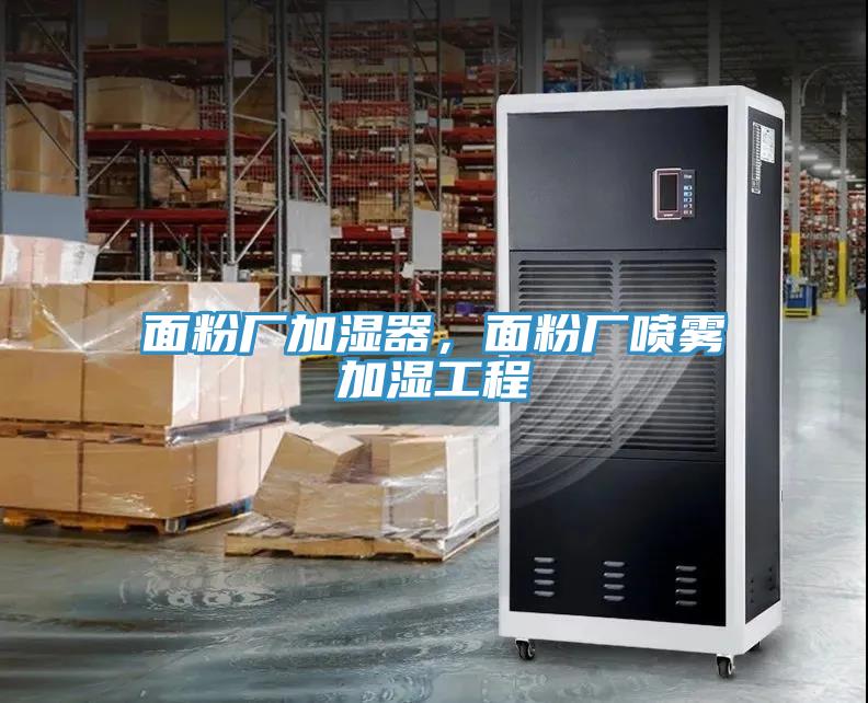 面粉廠加濕器，面粉廠噴霧加濕工程