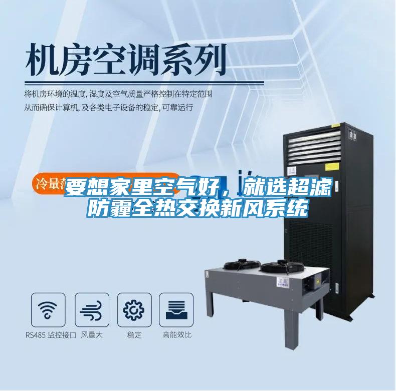 要想家里空氣好，就選超濾防霾全熱交換新風(fēng)系統(tǒng)