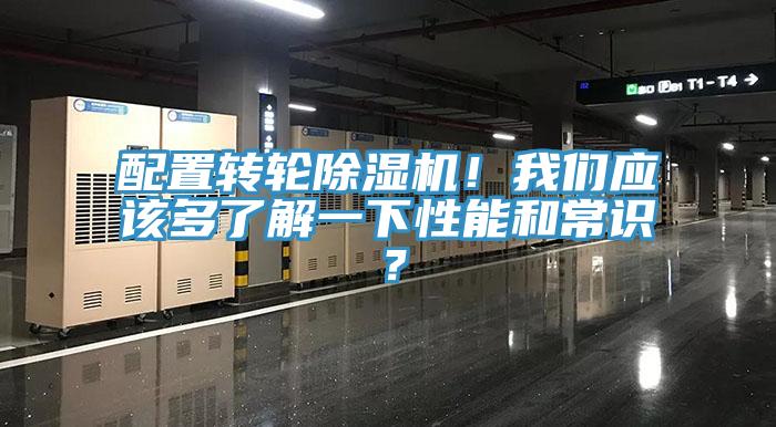 配置轉(zhuǎn)輪除濕機(jī)！我們應(yīng)該多了解一下性能和常識？