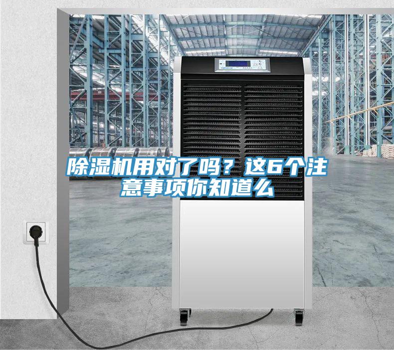 除濕機用對了嗎？這6個注意事項你知道么