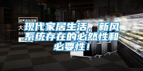 現(xiàn)代家居生活，新風(fēng)系統(tǒng)存在的必然性和必要性！