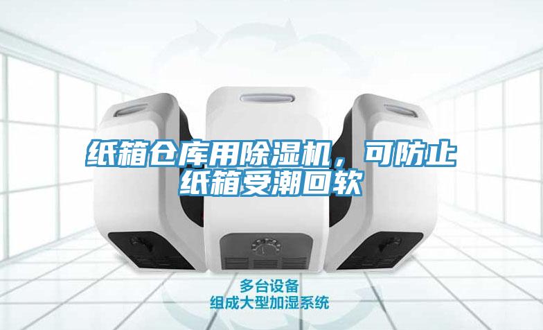 紙箱倉庫用除濕機，可防止紙箱受潮回軟