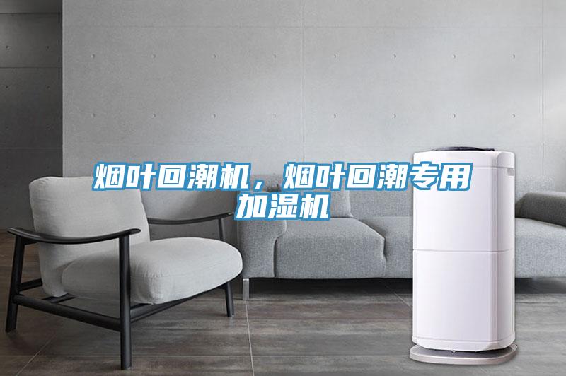 煙葉回潮機，煙葉回潮專用加濕機