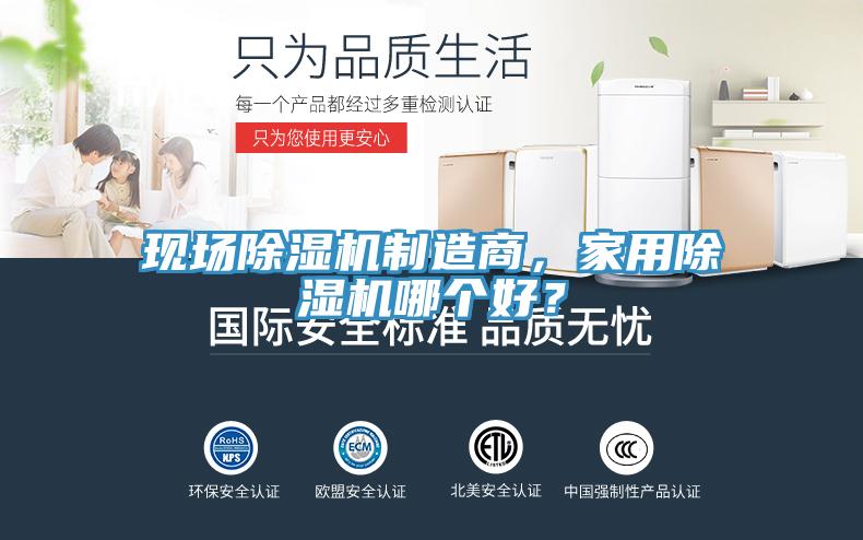 現(xiàn)場除濕機制造商，家用除濕機哪個好？