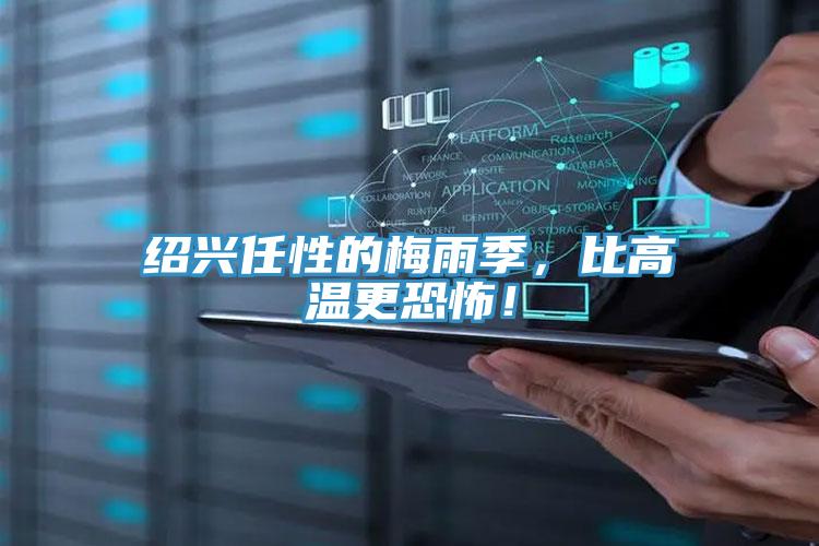 紹興任性的梅雨季，比高溫更恐怖！
