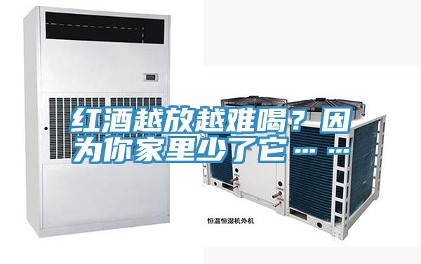 紅酒越放越難喝？因為你家里少了它……