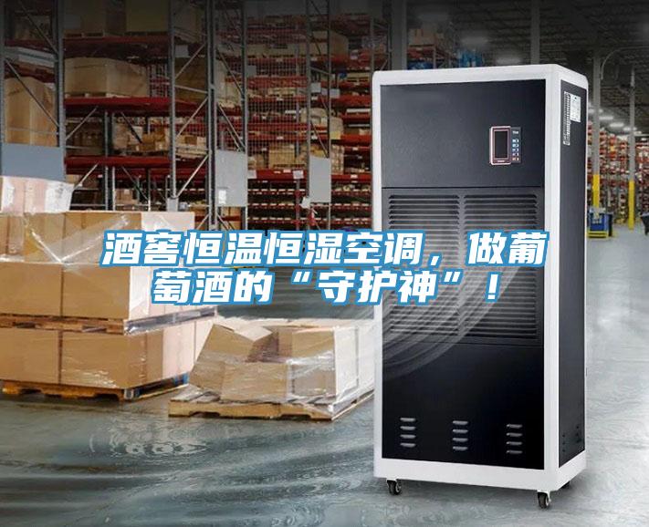 酒窖恒溫恒濕空調(diào)，做葡萄酒的“守護神”！
