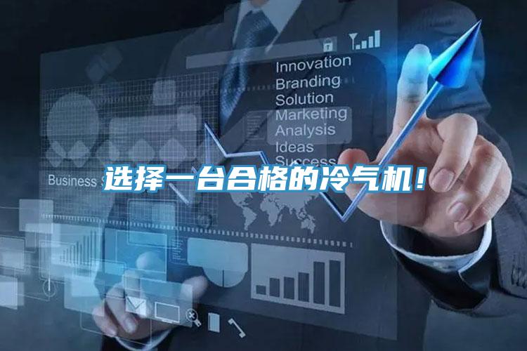 選擇一臺合格的冷氣機！