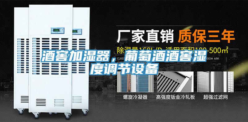 酒窖加濕器，葡萄酒酒窖濕度調(diào)節(jié)設備