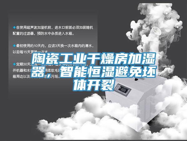 陶瓷工業干燥房加濕器，智能恒濕避免坯體開裂