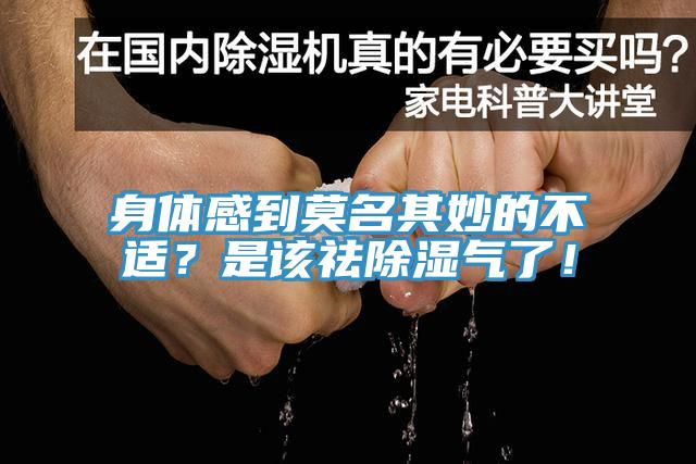 身體感到莫名其妙的不適？是該祛除濕氣了！