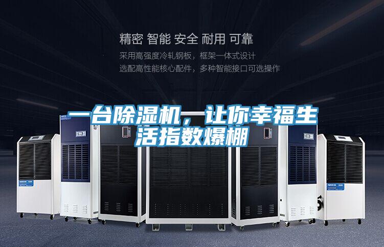 一臺除濕機，讓你幸福生活指數(shù)爆棚