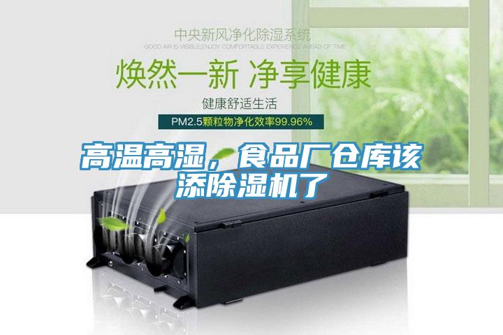 高溫高濕，食品廠倉庫該添除濕機了