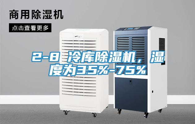 2-8℃冷庫除濕機(jī)，濕度為35%-75%