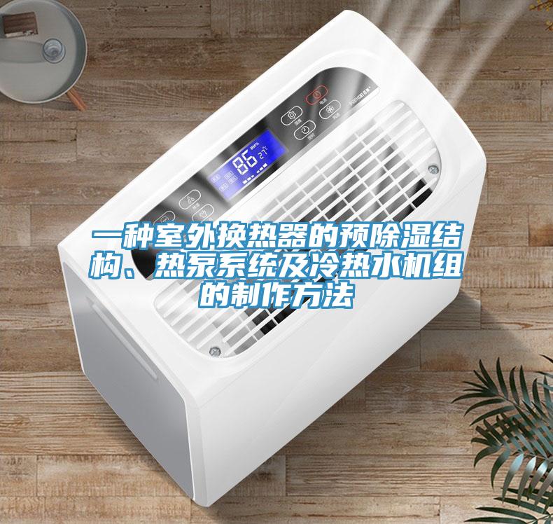 一種室外換熱器的預(yù)除濕結(jié)構(gòu)、熱泵系統(tǒng)及冷熱水機組的制作方法