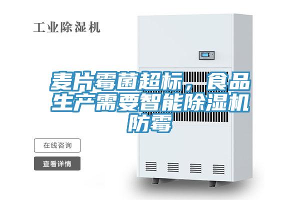 麥片霉菌超標，食品生產(chǎn)需要智能除濕機防霉