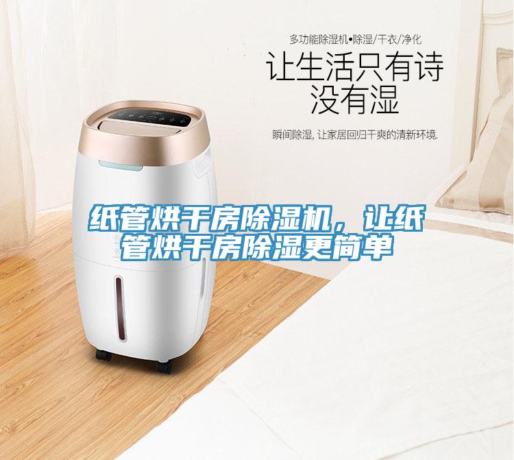 紙管烘干房除濕機，讓紙管烘干房除濕更簡單