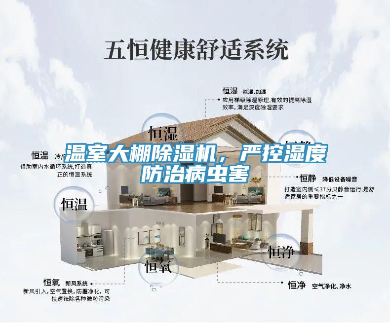 溫室大棚除濕機，嚴控濕度防治病蟲害