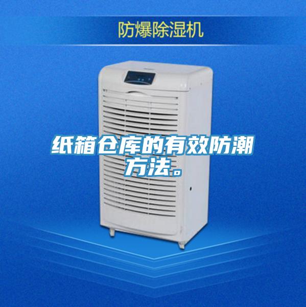 紙箱倉庫的有效防潮方法。