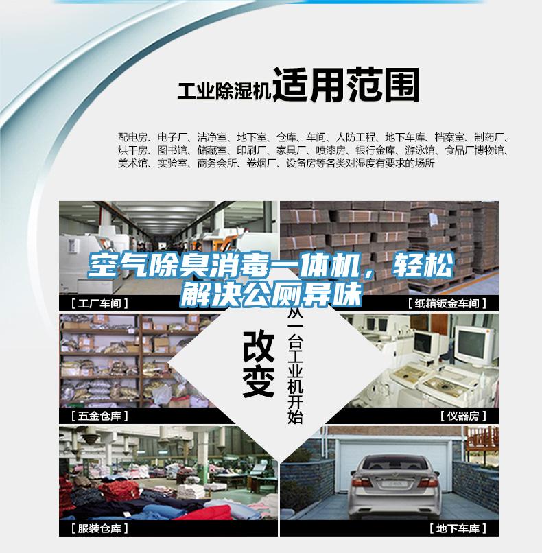 空氣除臭消毒一體機，輕松解決公廁異味