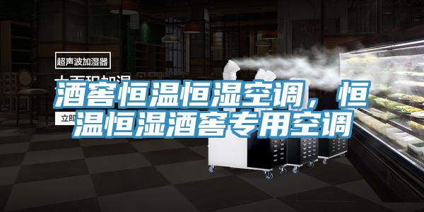酒窖恒溫恒濕空調(diào)，恒溫恒濕酒窖專用空調(diào)