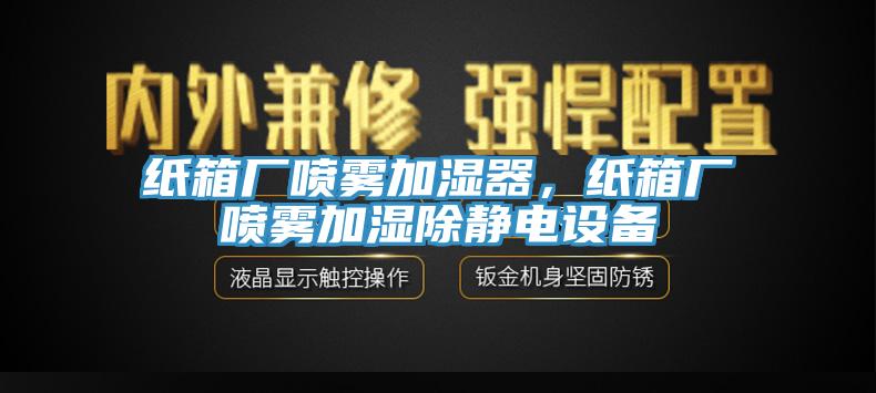 紙箱廠噴霧加濕器，紙箱廠噴霧加濕除靜電設備
