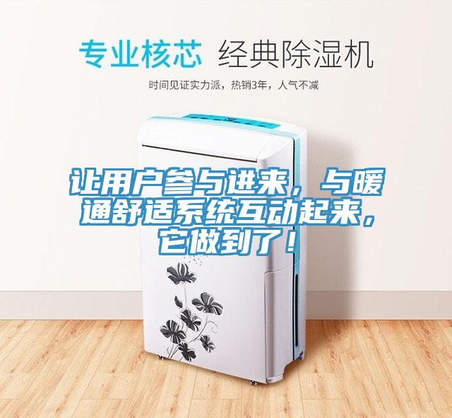 讓用戶參與進來，與暖通舒適系統(tǒng)互動起來，它做到了！