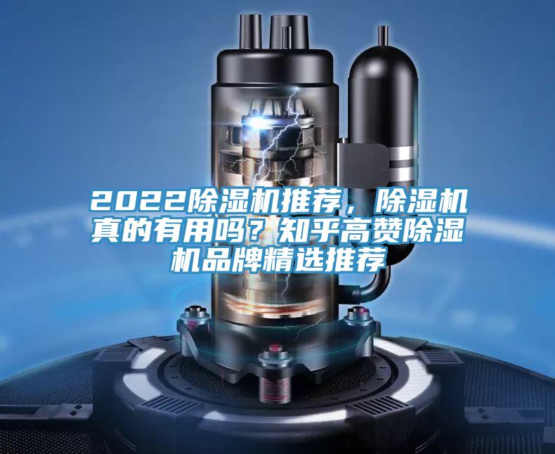 2022除濕機推薦，除濕機真的有用嗎？知乎高贊除濕機品牌精選推薦